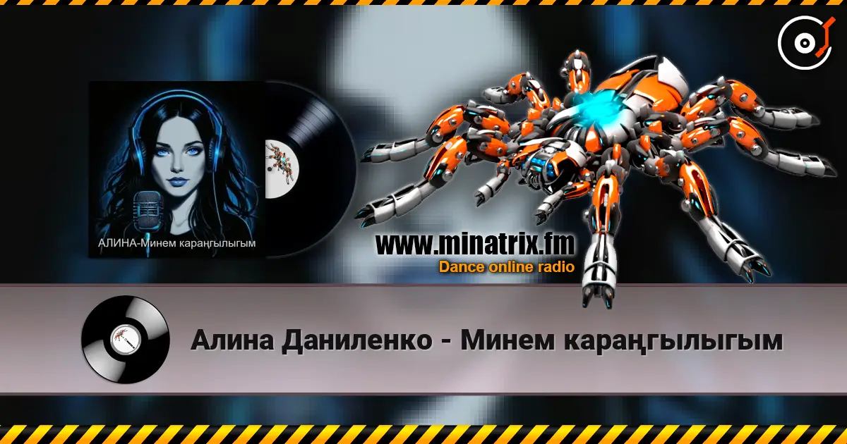 Алина Даниленко - Минем караңгылыгым жоғары сапада онлайн тыңдау | Minatrix.FM