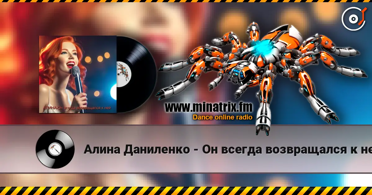 Алина Даниленко - Он всегда возвращался к ней жоғары сапада онлайн тыңдау | Minatrix.FM