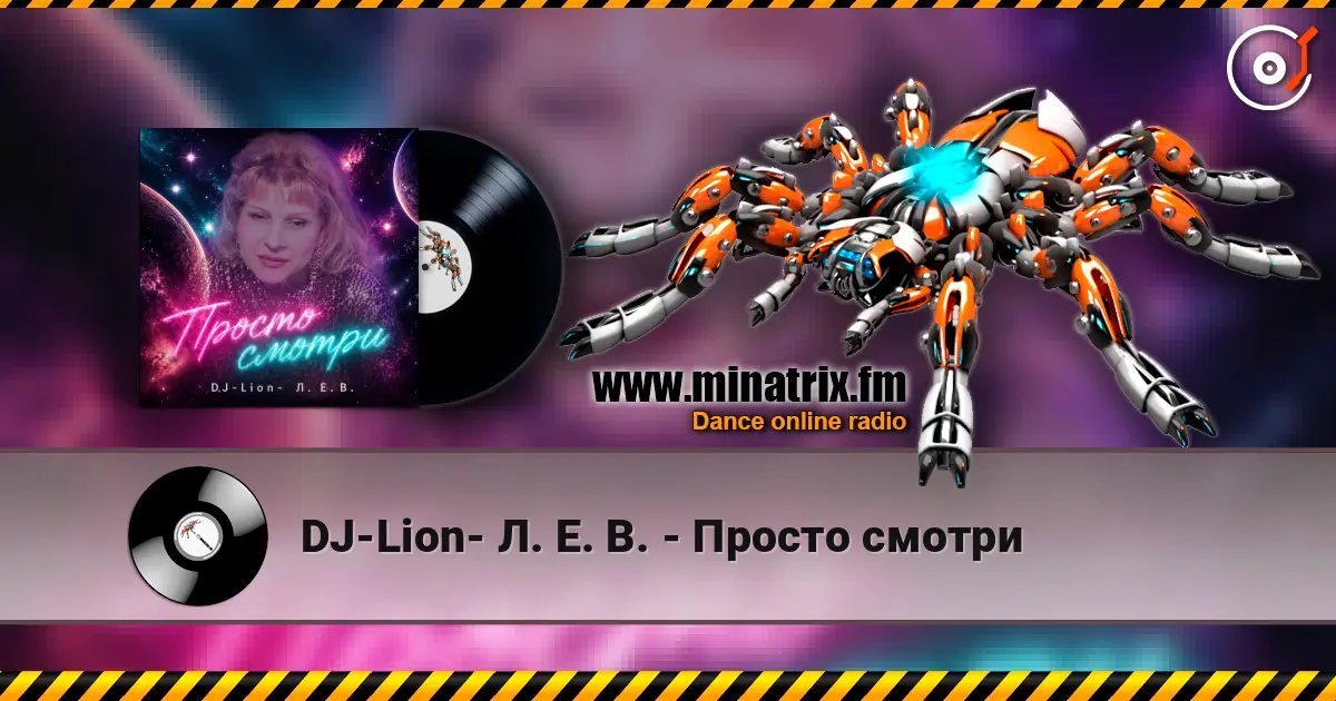 DJ-Lion- Л. Е. В. - Просто смотри жоғары сапада онлайн тыңдау | Minatrix.FM