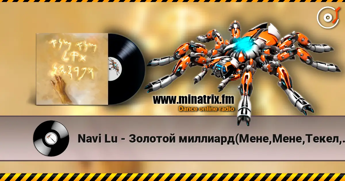Navi Lu - Золотой миллиард(Мене,Мене,Текел,Упарсин) жоғары сапада онлайн тыңдау | Minatrix.FM