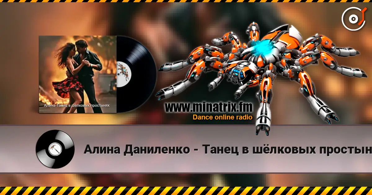 Алина Даниленко - Танец в шёлковых простынях жоғары сапада онлайн тыңдау | Minatrix.FM