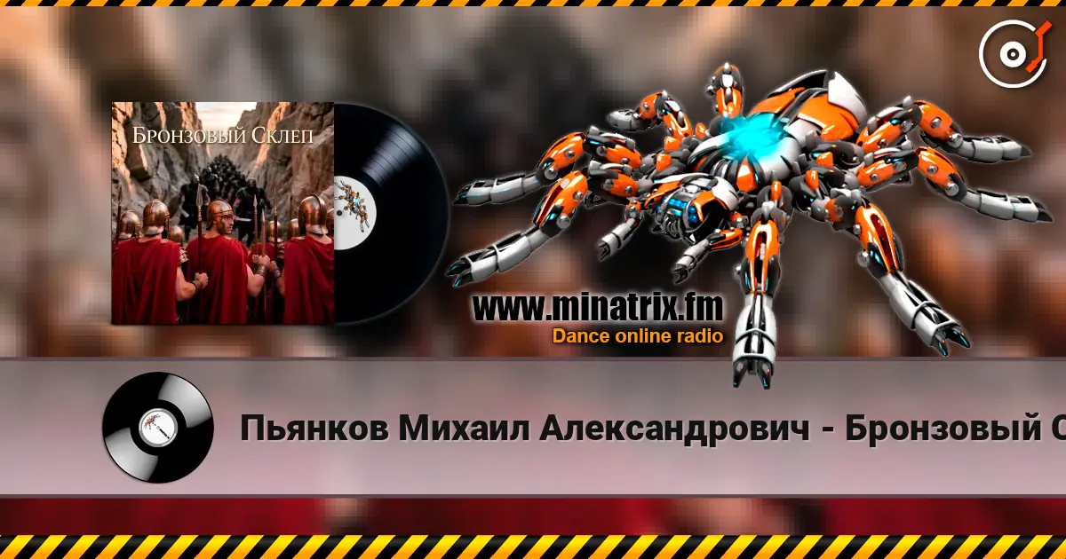 Пьянков Михаил Александрович - Бронзовый Склеп жоғары сапада онлайн тыңдау | Minatrix.FM