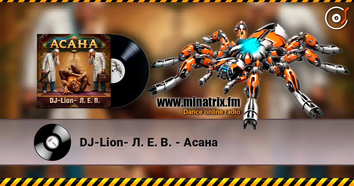 DJ-Lion- Л. Е. В. - Асана жоғары сапада онлайн тыңдау | Minatrix.FM