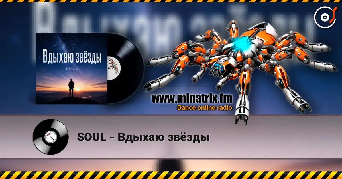 SOUL - Вдыхаю звёзды жоғары сапада онлайн тыңдау | Minatrix.FM