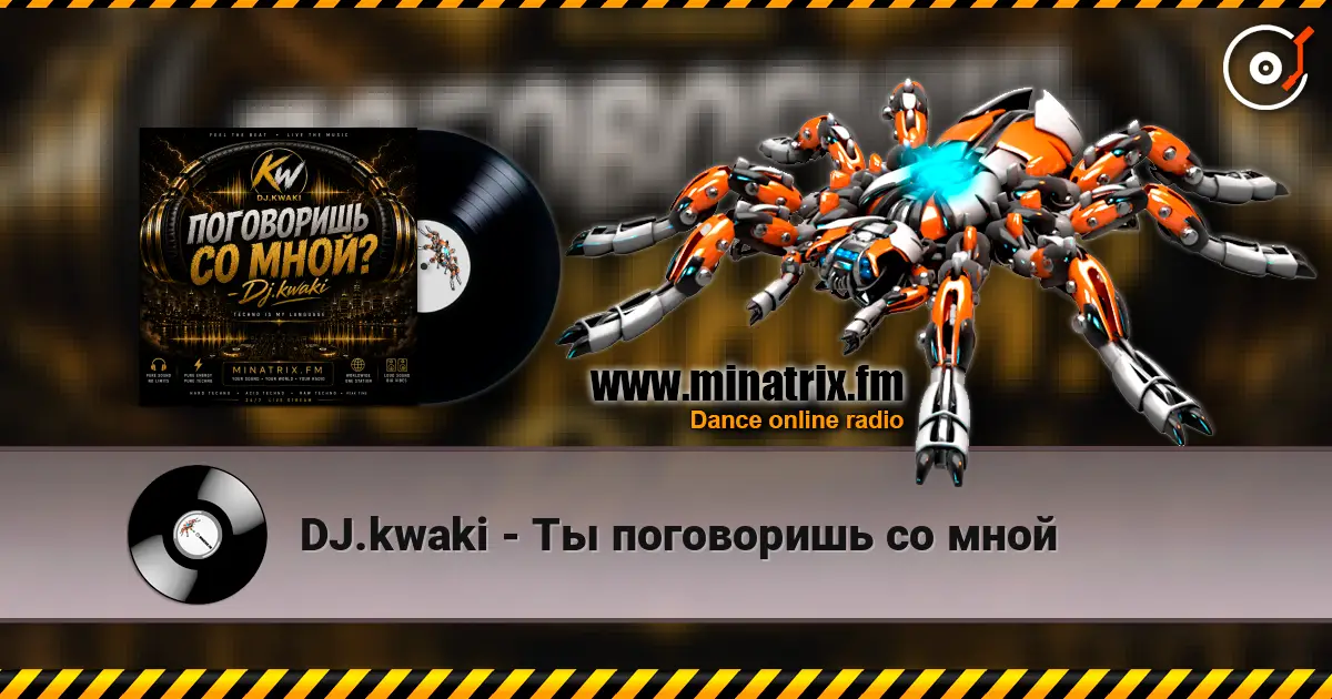 DJ.kwaki - Ты поговоришь со мной жоғары сапада онлайн тыңдау | Minatrix.FM