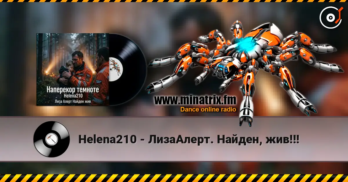 Helena210 - ЛизаАлерт. Найден, жив!!! жоғары сапада онлайн тыңдау | Minatrix.FM