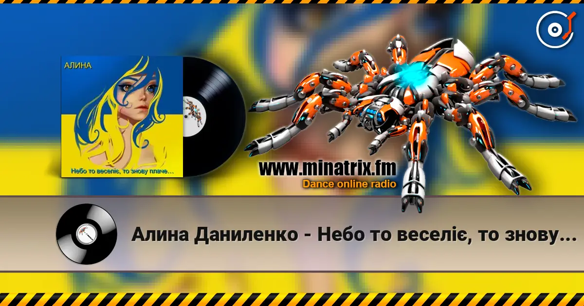 Алина Даниленко - Небо то веселіє, то знову плаче… жоғары сапада онлайн тыңдау | Minatrix.FM