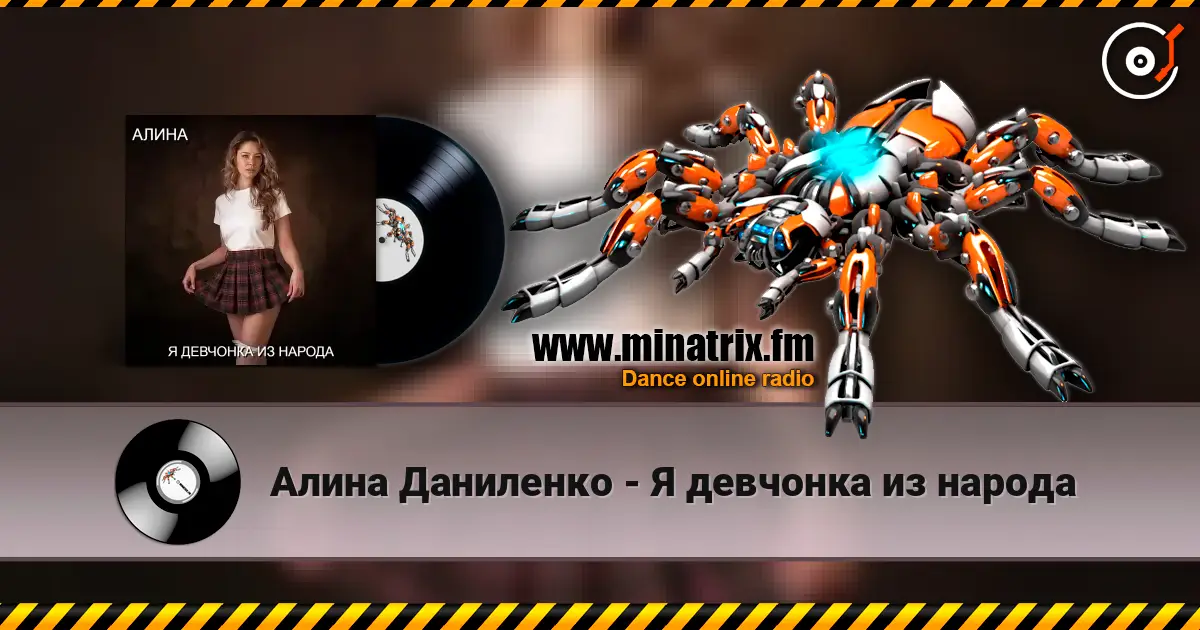 Алина Даниленко - Я девчонка из народа жоғары сапада онлайн тыңдау | Minatrix.FM