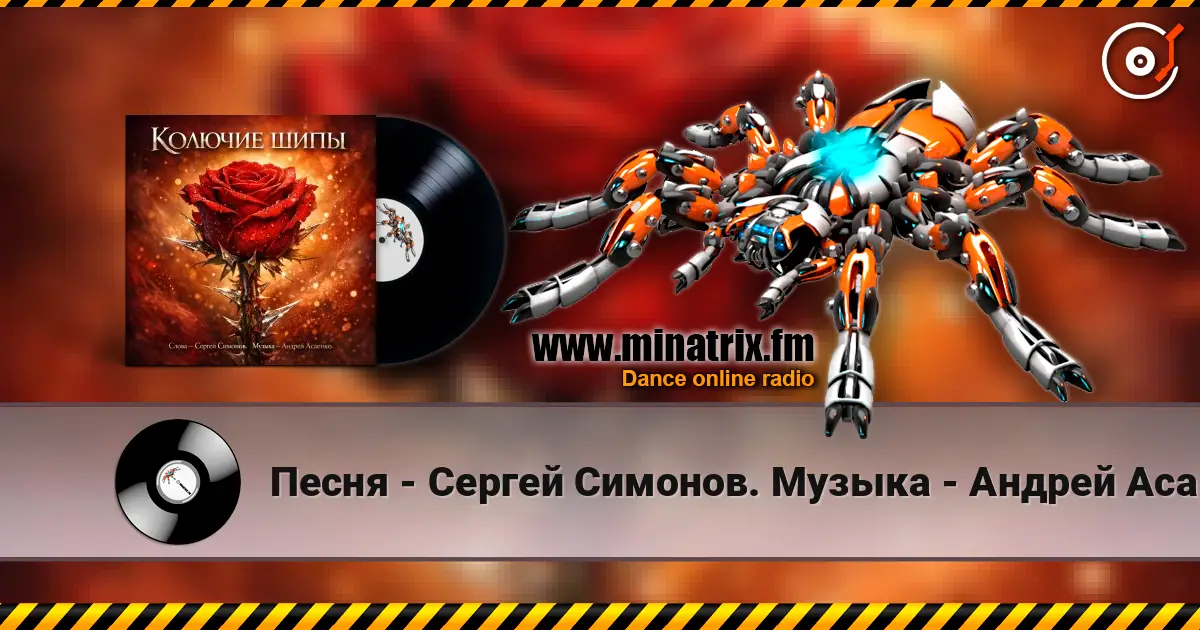 Песня - Сергей Симонов. Музыка - Андрей Асаенко - "Колючие шипы". жоғары сапада онлайн тыңдау | Minatrix.FM