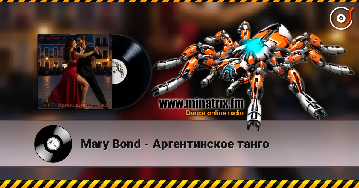 Mary Bond - Аргентинское танго жоғары сапада онлайн тыңдау | Minatrix.FM
