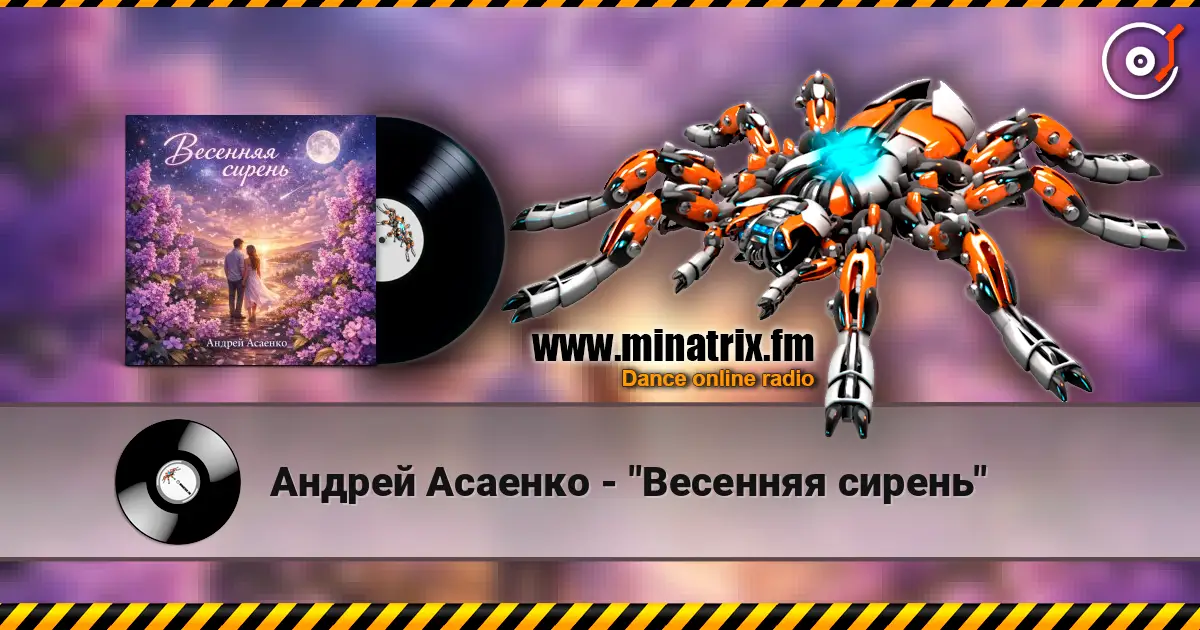 Андрей Асаенко - "Весенняя сирень" жоғары сапада онлайн тыңдау | Minatrix.FM