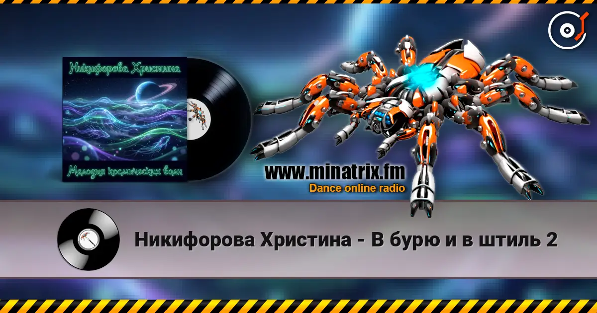 Никифорова Христина - В бурю и в штиль 2 жоғары сапада онлайн тыңдау | Minatrix.FM