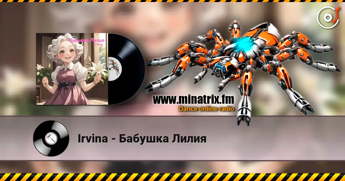 Irvina - Бабушка Лилия жоғары сапада онлайн тыңдау | Minatrix.FM