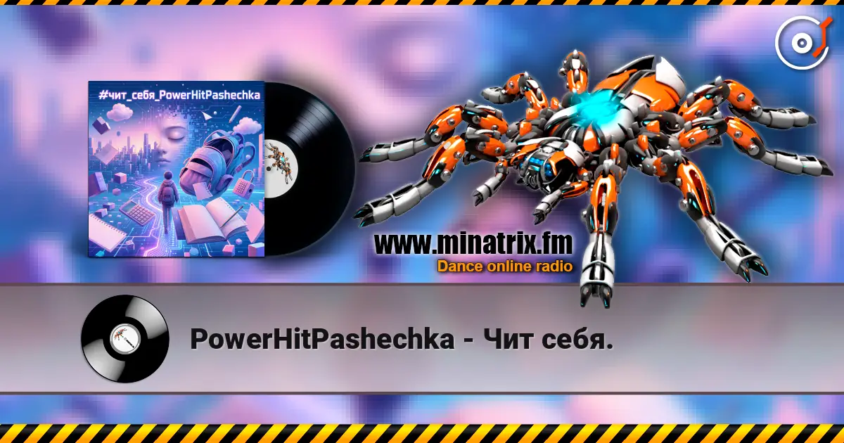 PowerHitPashechka - Чит себя. жоғары сапада онлайн тыңдау | Minatrix.FM