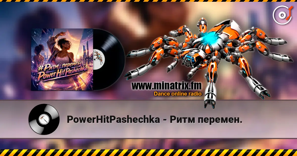 PowerHitPashechka - Ритм перемен. жоғары сапада онлайн тыңдау | Minatrix.FM