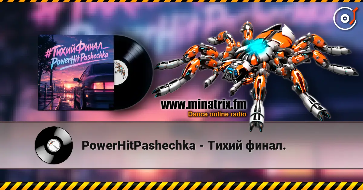 PowerHitPashechka - Тихий финал. жоғары сапада онлайн тыңдау | Minatrix.FM