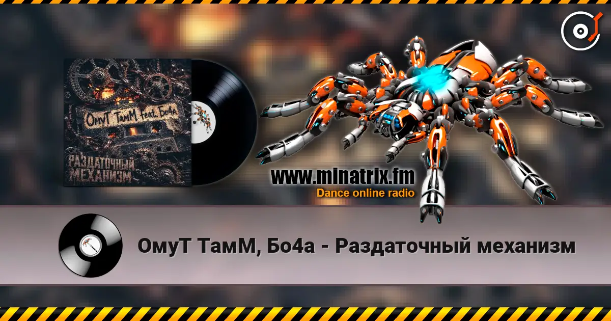 ОмуТ ТамМ, Бо4а - Раздаточный механизм жоғары сапада онлайн тыңдау | Minatrix.FM