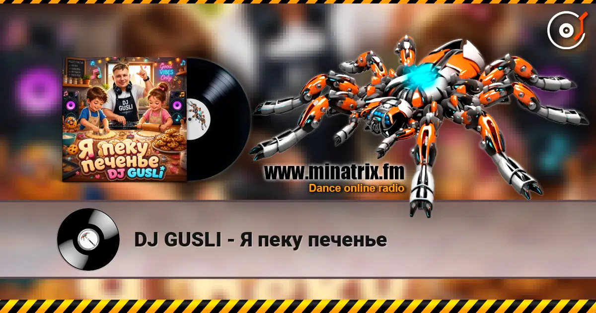 DJ GUSLI - Я пеку печенье жоғары сапада онлайн тыңдау | Minatrix.FM