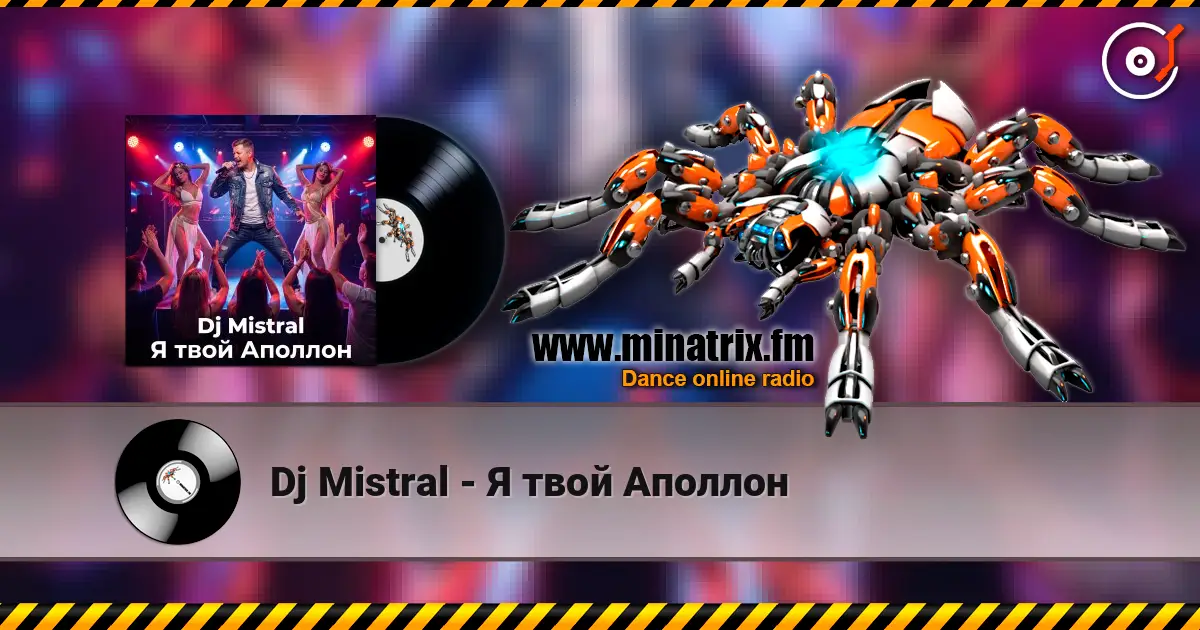 Dj Mistral - Я твой Аполлон жоғары сапада онлайн тыңдау | Minatrix.FM