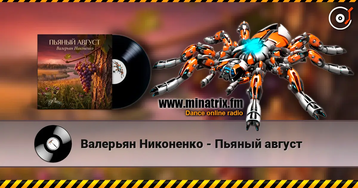 Валерьян Никоненко - Пьяный август жоғары сапада онлайн тыңдау | Minatrix.FM