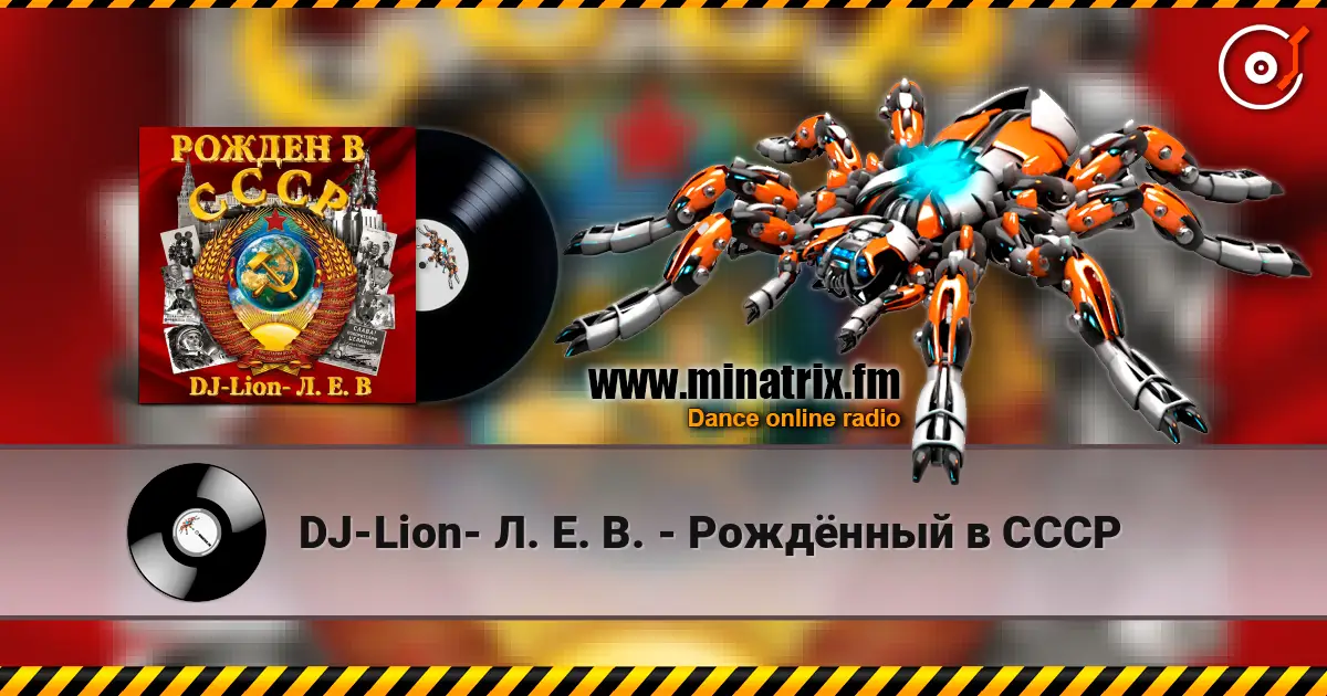 DJ-Lion- Л. Е. В. - Рождëнный в СССР жоғары сапада онлайн тыңдау | Minatrix.FM