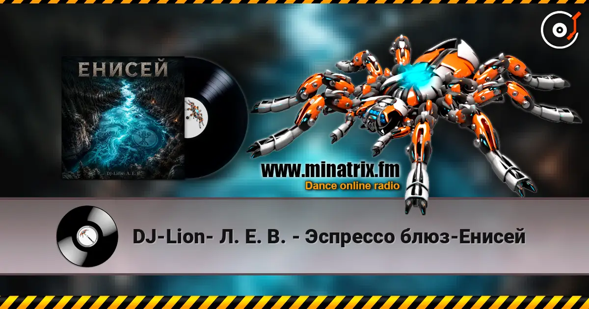 DJ-Lion- Л. Е. В. - Эспрессо блюз-Енисей жоғары сапада онлайн тыңдау | Minatrix.FM