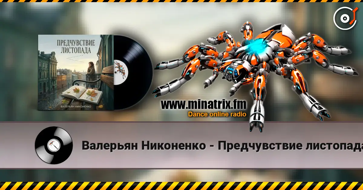 Валерьян Никоненко - Предчувствие листопада жоғары сапада онлайн тыңдау | Minatrix.FM