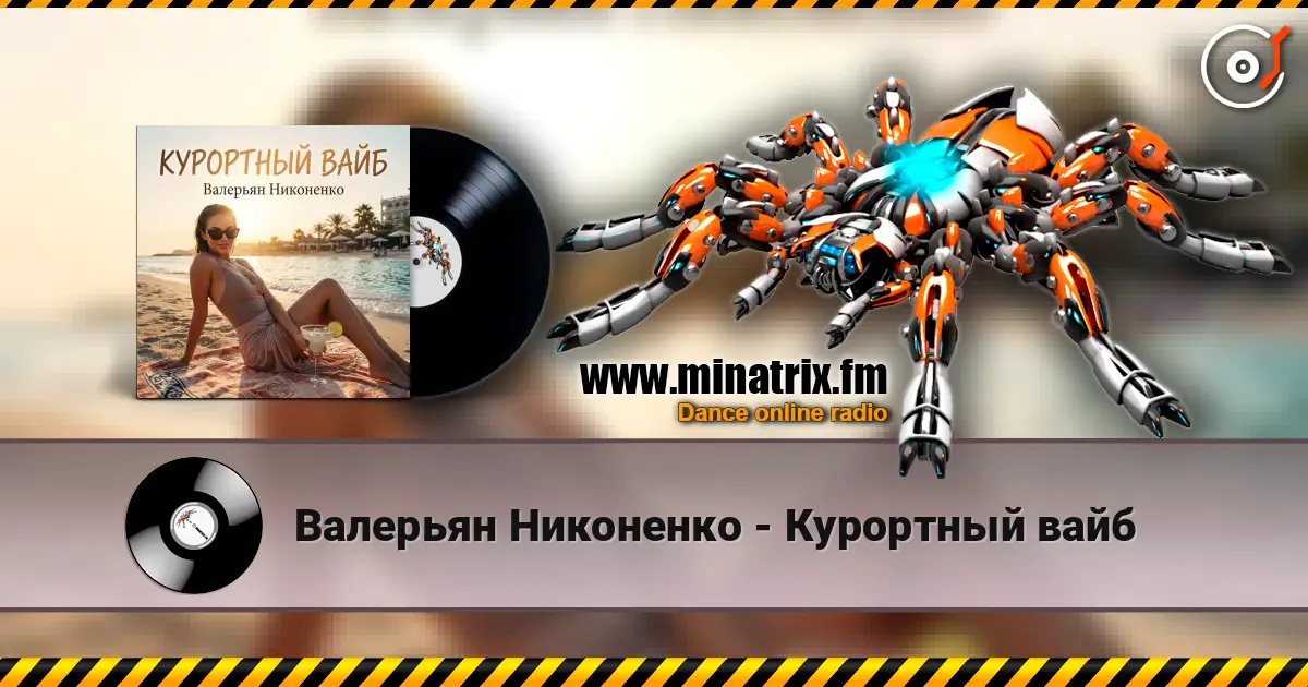 Валерьян Никоненко - Курортный вайб жоғары сапада онлайн тыңдау | Minatrix.FM