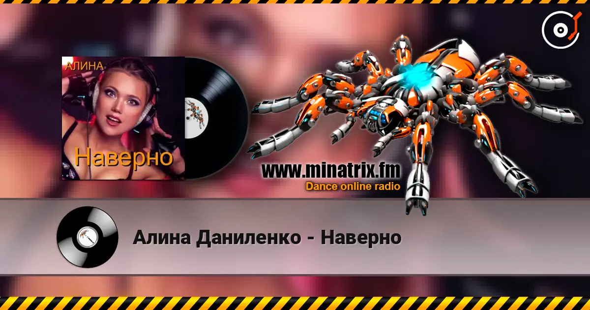 Алина Даниленко - Наверно жоғары сапада онлайн тыңдау | Minatrix.FM