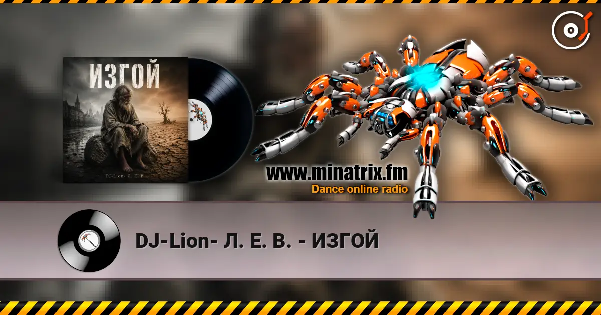 DJ-Lion- Л. Е. В. - ИЗГОЙ жоғары сапада онлайн тыңдау | Minatrix.FM