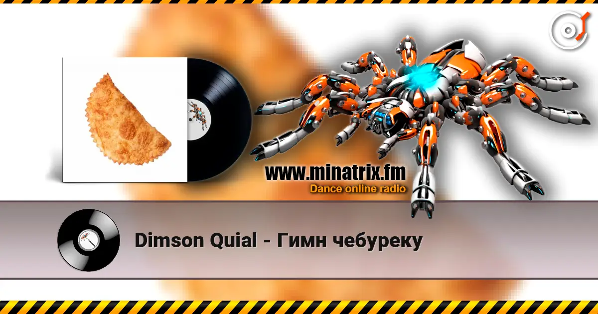 Dimson Quial - Гимн чебуреку жоғары сапада онлайн тыңдау | Minatrix.FM
