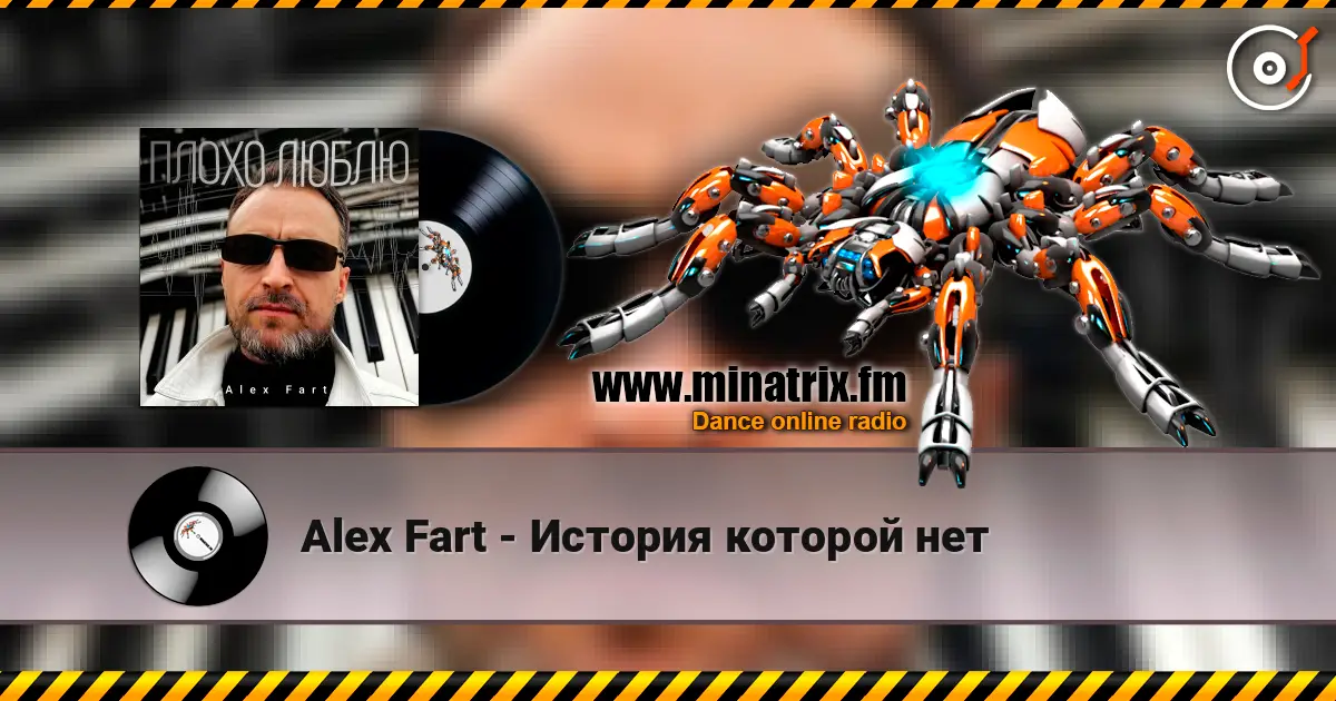 Alex Fart - История которой нет жоғары сапада онлайн тыңдау | Minatrix.FM