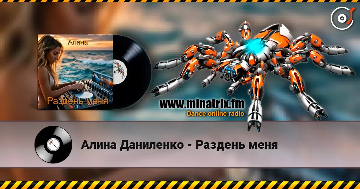 Алина Даниленко - Раздень меня жоғары сапада онлайн тыңдау | Minatrix.FM