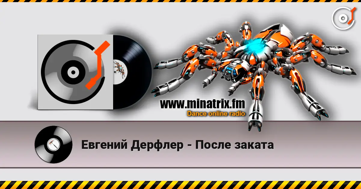 Евгений Дерфлер - После заката жоғары сапада онлайн тыңдау | Minatrix.FM