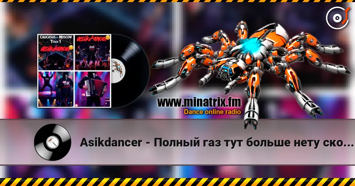 Asikdancer - Полный газ тут больше нету скоростей жоғары сапада онлайн тыңдау | Minatrix.FM