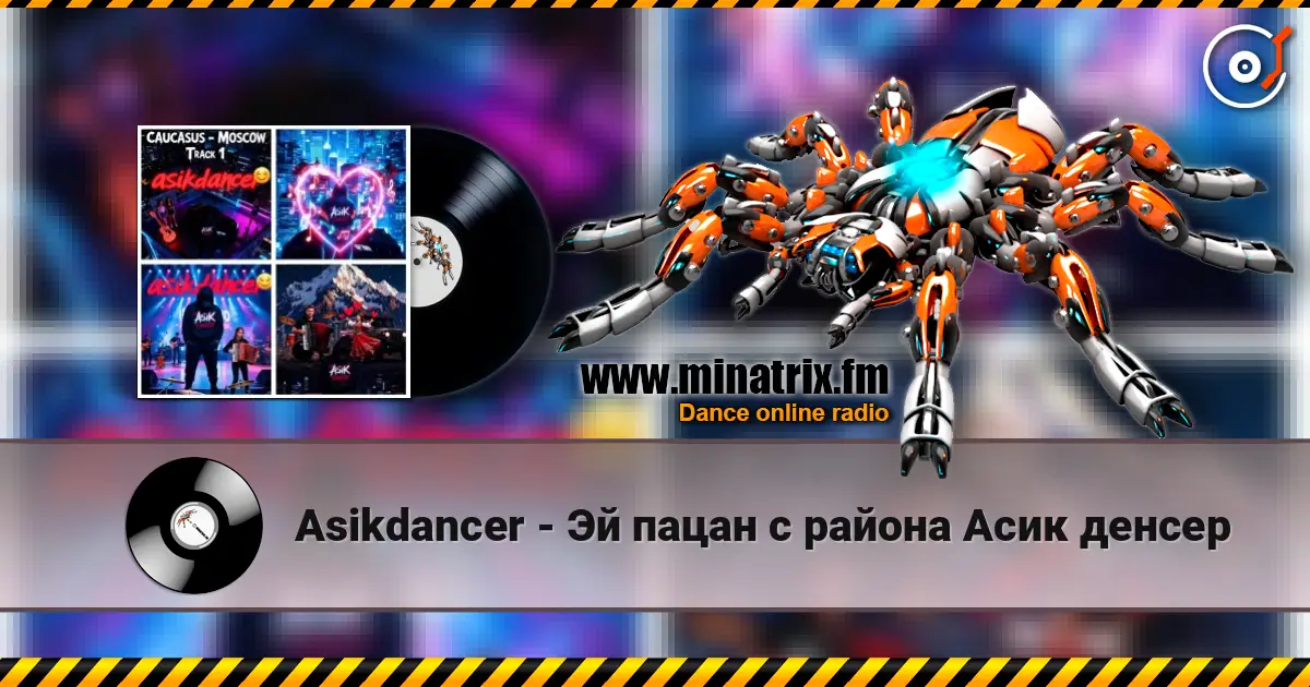 Asikdancer - Эй пацан с района Асик денсер жоғары сапада онлайн тыңдау | Minatrix.FM