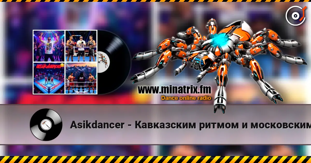 Asikdancer - Кавказским ритмом и московским шансоном жоғары сапада онлайн тыңдау | Minatrix.FM