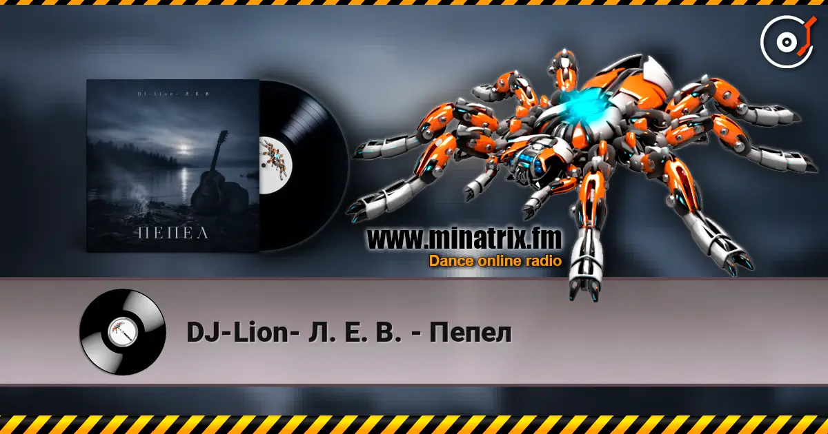 DJ-Lion- Л. Е. В. - Пепел жоғары сапада онлайн тыңдау | Minatrix.FM