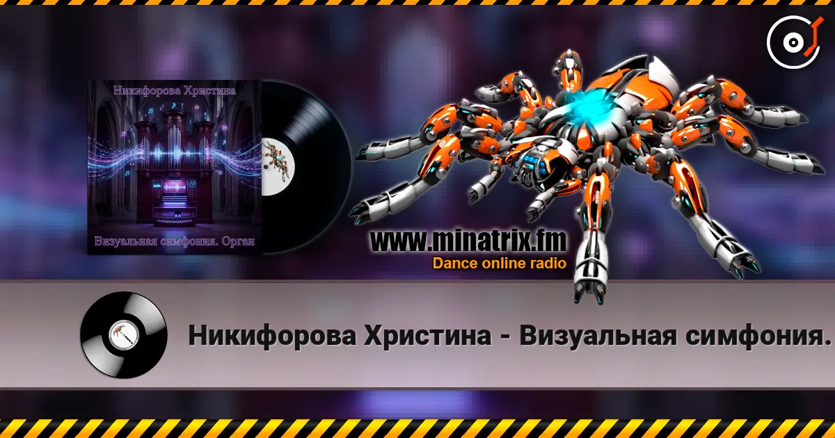 Никифорова Христина - Визуальная симфония. Орган жоғары сапада онлайн тыңдау | Minatrix.FM