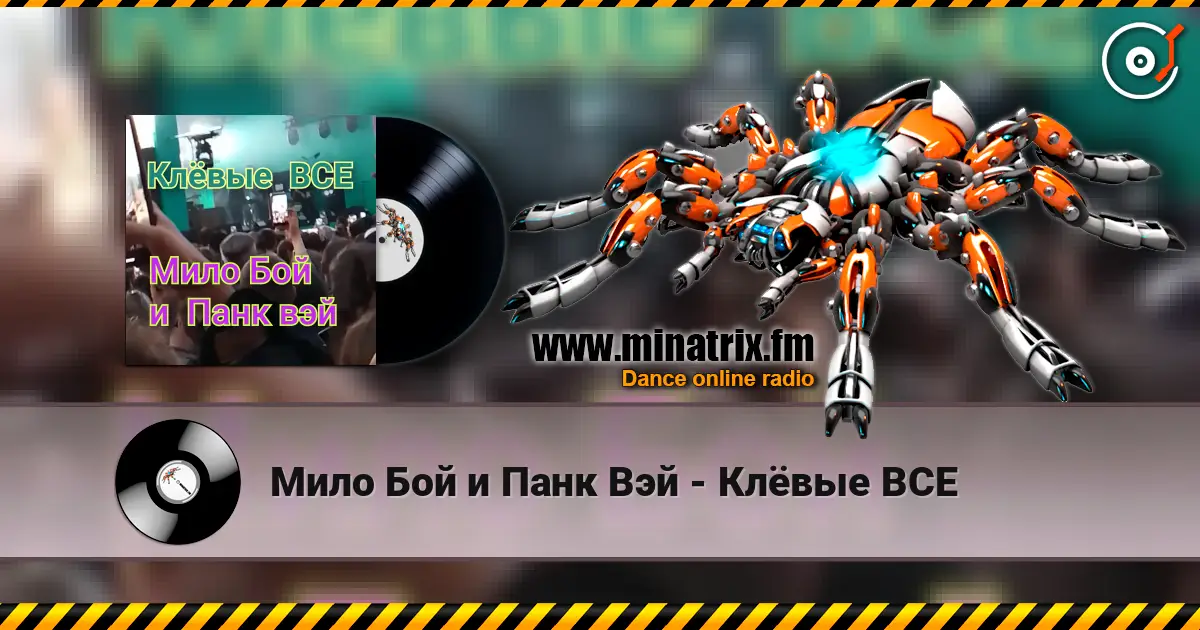 Мило Бой и Панк Вэй - Клёвые ВСЕ жоғары сапада онлайн тыңдау | Minatrix.FM