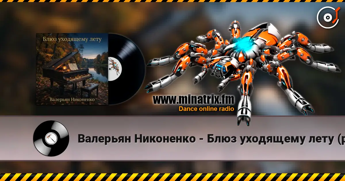 Валерьян Никоненко - Блюз уходящему лету (piano blues) жоғары сапада онлайн тыңдау | Minatrix.FM