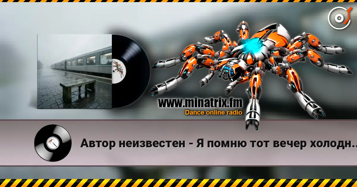 Автор неизвестен - Я помню тот вечер холодный, дождливый жоғары сапада онлайн тыңдау | Minatrix.FM
