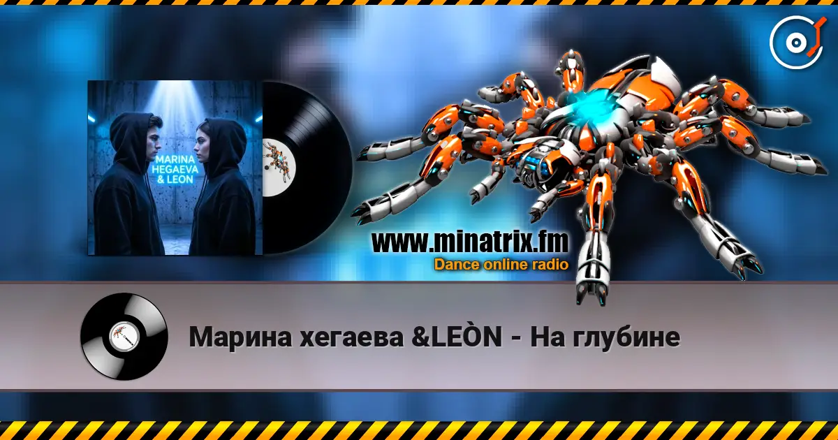 Марина хегаева &LEÒN - На глубине жоғары сапада онлайн тыңдау | Minatrix.FM