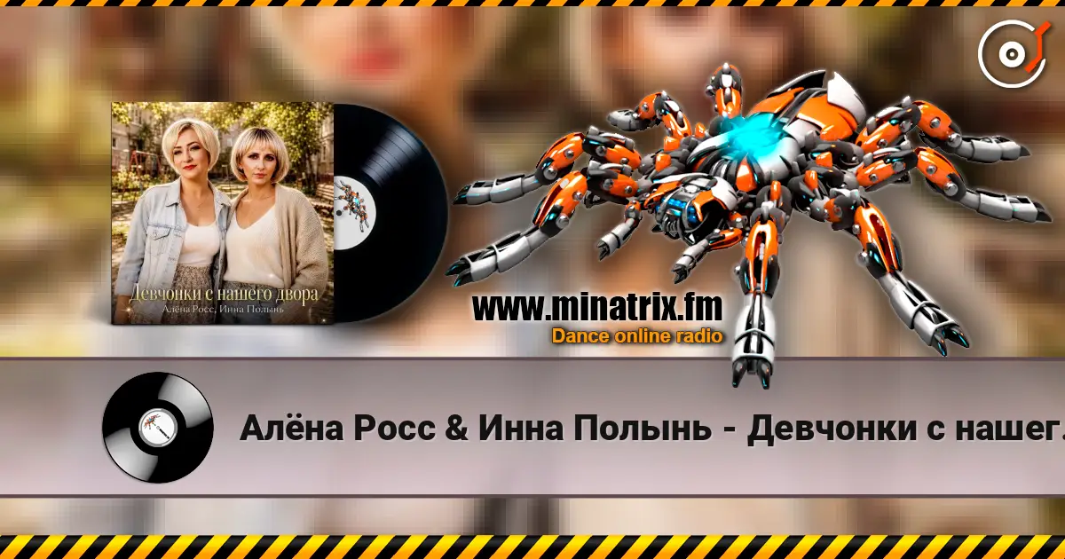 Алёна Росс & Инна Полынь - Девчонки с нашего двора жоғары сапада онлайн тыңдау | Minatrix.FM