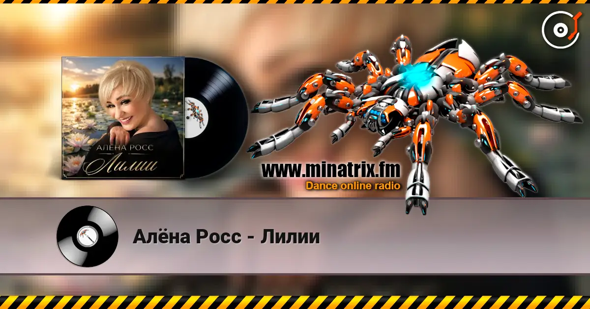 Алёна Росс - Лилии жоғары сапада онлайн тыңдау | Minatrix.FM