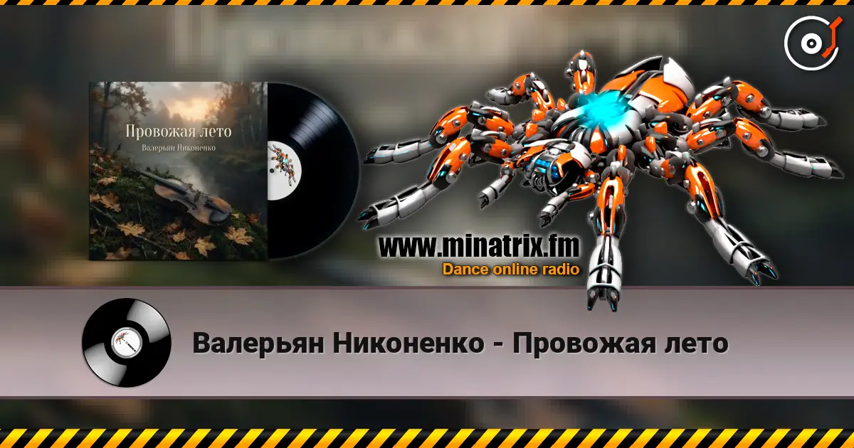 Валерьян Никоненко - Провожая лето жоғары сапада онлайн тыңдау | Minatrix.FM