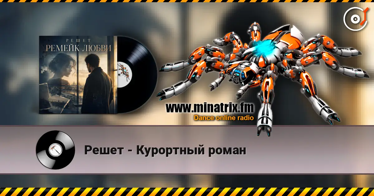 Решет - Курортный роман жоғары сапада онлайн тыңдау | Minatrix.FM