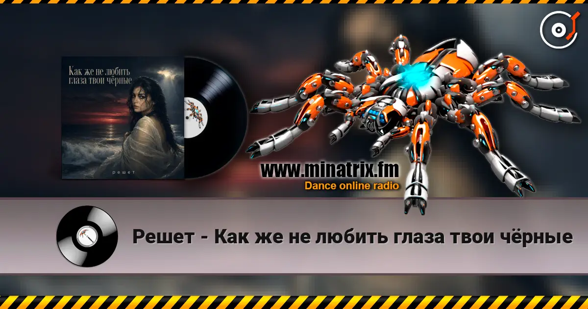 Решет - Как же не любить глаза твои чёрные жоғары сапада онлайн тыңдау | Minatrix.FM