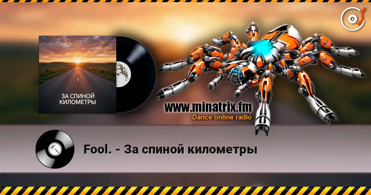 Fool. - За спиной километры жоғары сапада онлайн тыңдау | Minatrix.FM