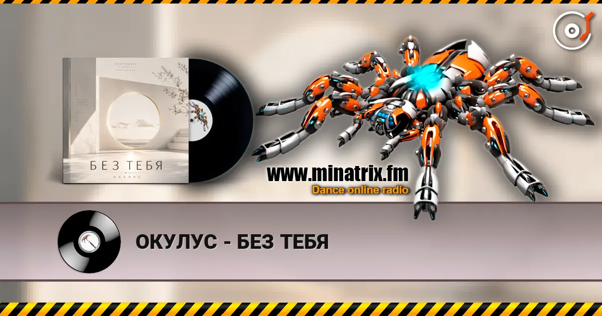 ОКУЛУС - БЕЗ ТЕБЯ жоғары сапада онлайн тыңдау | Minatrix.FM